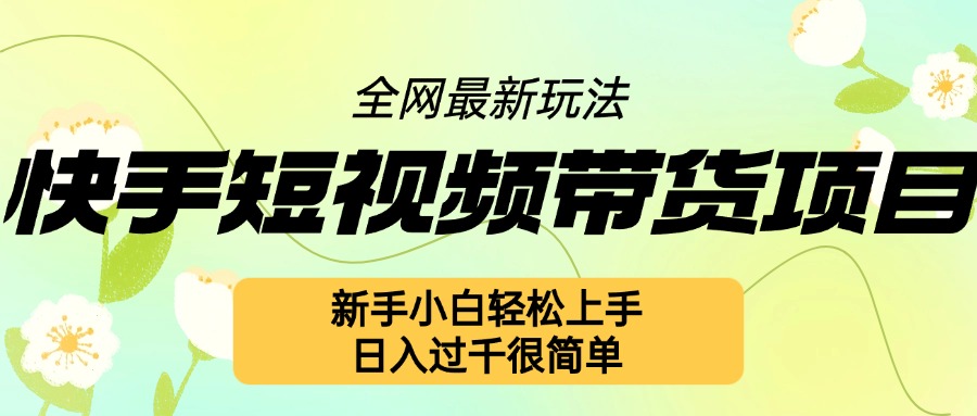 快手短视频带货项目最新玩法，新手小白轻松上手，日入几张很简单-七量思维