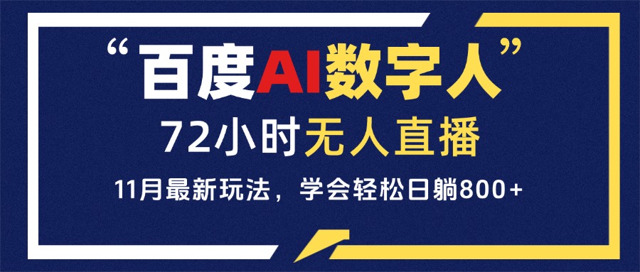 （13403期）百度AI数字人直播，24小时无人值守，小白易上手，每天轻松躺赚800+-七量思维