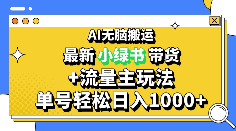 （13397期）2024最新公众号+小绿书带货3.0玩法，AI无脑搬运，3分钟一篇图文 日入1000+-七量思维