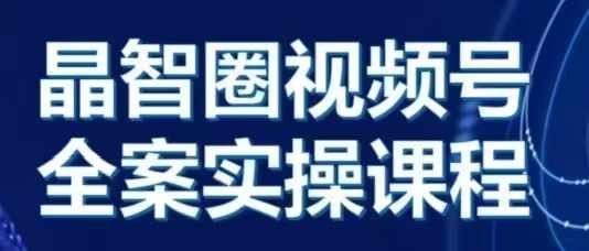 晶姐说直播·视频号全案实操课，从0-1全流程-七量思维