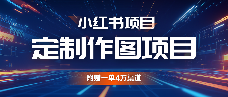 利用AI做头像，小红书私人定制图项目，附赠一单4万渠道-七量思维