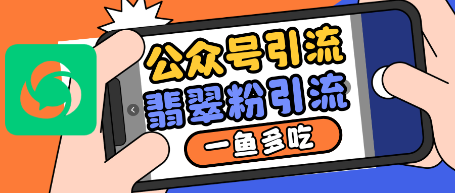 公众号低成本引流翡翠粉，高客单价，大力出奇迹一鱼多吃-七量思维