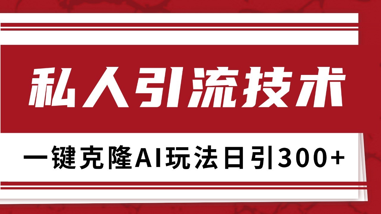 抖音，小红书，视频号野路子引流玩法截流自热一体化日引500+精准粉 单日变现3000+-七量思维