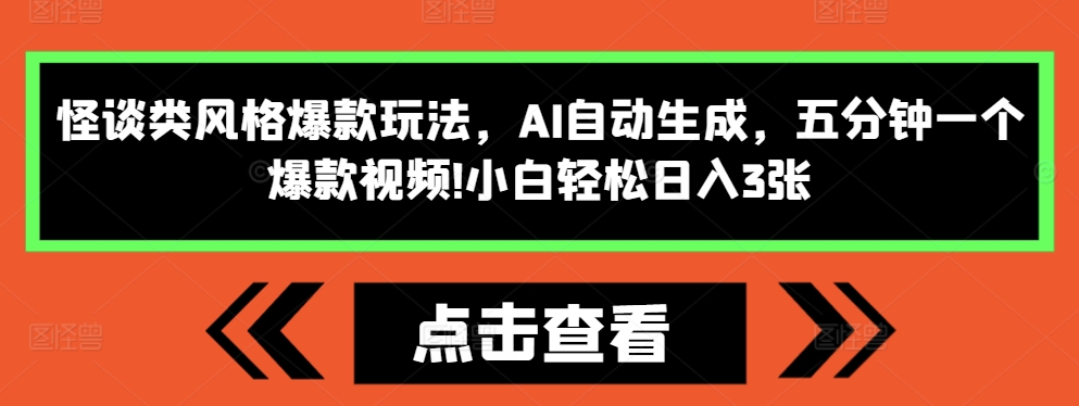 怪谈类风格爆款玩法，AI自动生成，五分钟一个爆款视频，小白轻松日入3张-七量思维