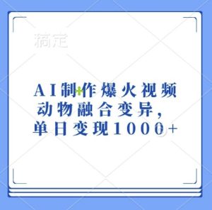 AI制作爆火视频，动物融合变异，单日变现1k-七量思维