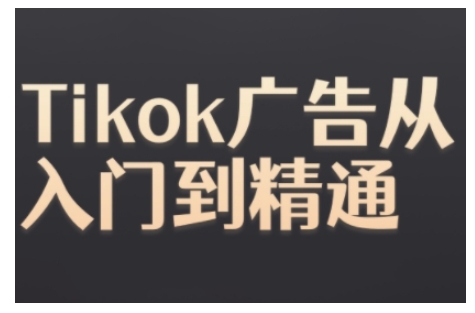 Tiktok Ads实操教程，Tiktok广告从入门到精通-七量思维