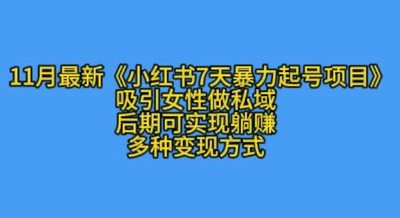 K总部落11月最新小红书7天暴力起号项目，吸引女性做私域-七量思维