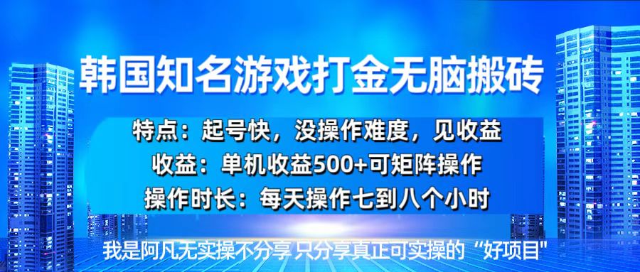 （13406期）韩国新游开荒无脑搬砖单机收益500，起号快，没操作难度-七量思维