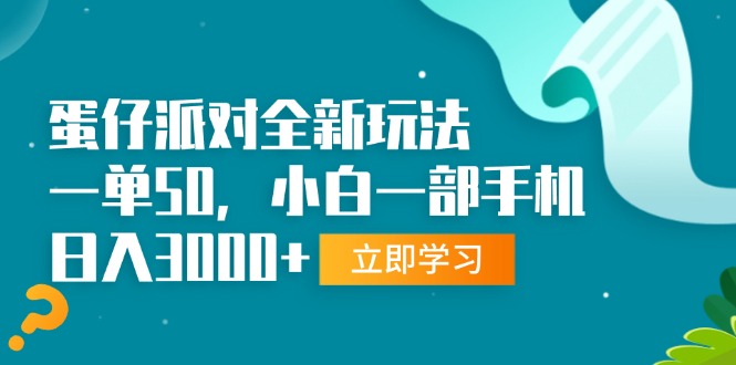 （13408期）蛋仔派对全新玩法，一单50，小白一部手机日入3000+-七量思维