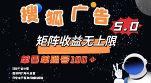 （13409期）搜狐广告掘金，单日单账号100+，可无限放大-七量思维