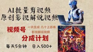(13407期)2024年最新AI批量剪影视解说,无需动脑,一天生成几十上百条影视剪辑视…-七量思维