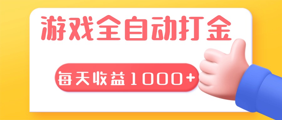 （13410期）游戏全自动无脑搬砖，每天收益1000+ 长期稳定的项目-七量思维