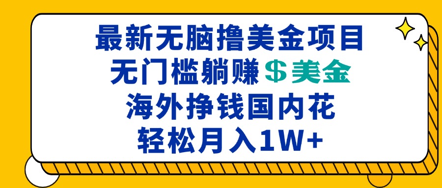 （13411期）最新海外无脑撸美金项目，无门槛躺赚美金，海外挣钱国内花，月入一万加-七量思维