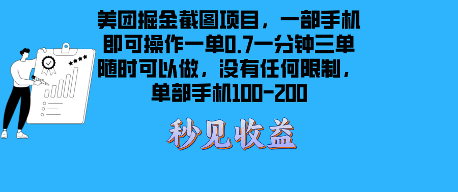 （13413期）美团掘金截图项目一部手机就可以做没有时间限制 一部手机日入100-200-七量思维