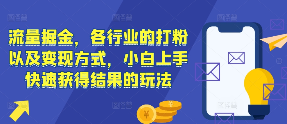 流量掘金，各行业的打粉以及变现方式，小白上手快速获得结果的玩法-七量思维