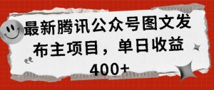 最新腾讯公众号图文发布项目，单日收益400+-七量思维