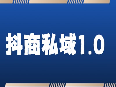 抖商服务私域1.0，抖音引流获客详细教学-七量思维