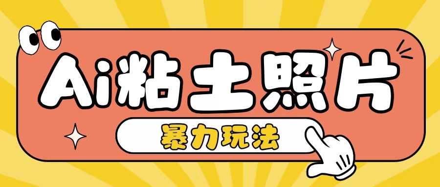 Ai粘土照片玩法，简单粗暴，小白轻松上手，单日收入200+-七量思维