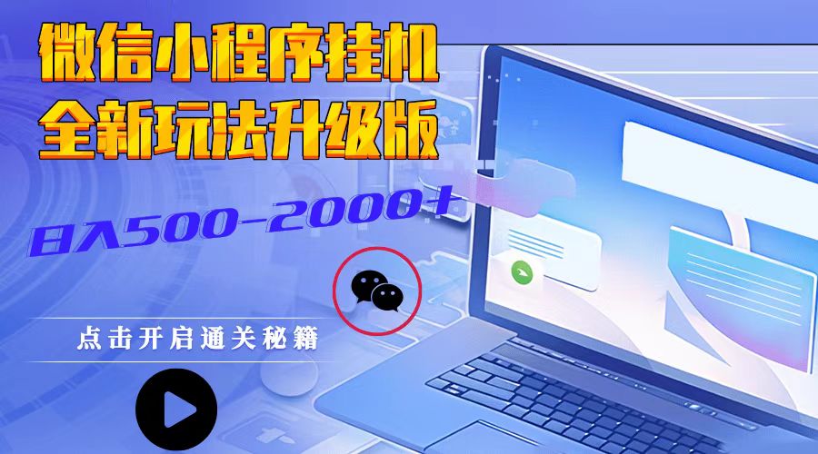 微信小程序挂机，全新玩法升级版，日入500-2000+-七量思维