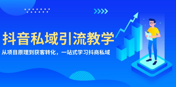 （13418期）抖音私域引流教学：从项目原理到获客转化，一站式学习抖商 私域-七量思维