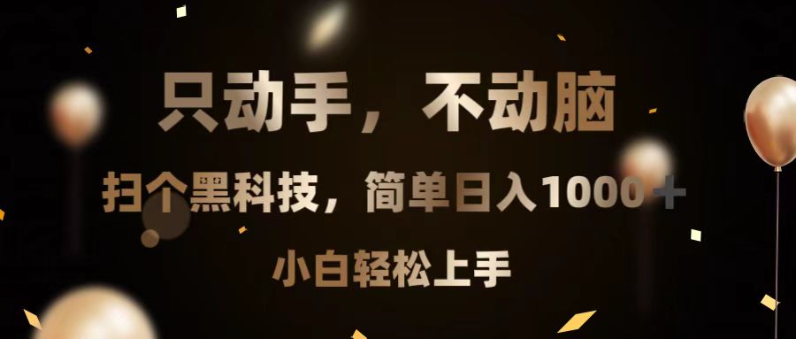 （13422期）只动手，不动脑，扫个黑科技，简单日入1000+，小白轻松上手-七量思维