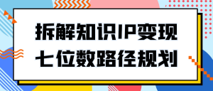 拆解知识IP变现七位数路径规划-七量思维