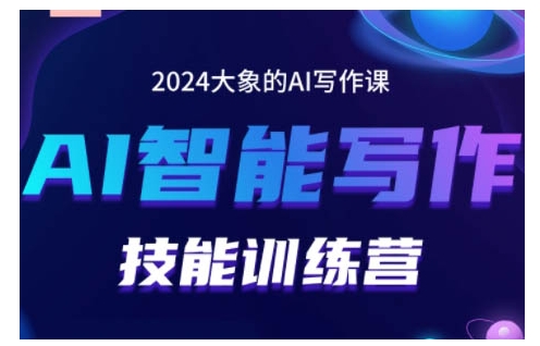 2024AI智能写作技能训练营，教你打造赚钱账号，投喂技巧，组合文章技巧，掌握流量密码-七量思维