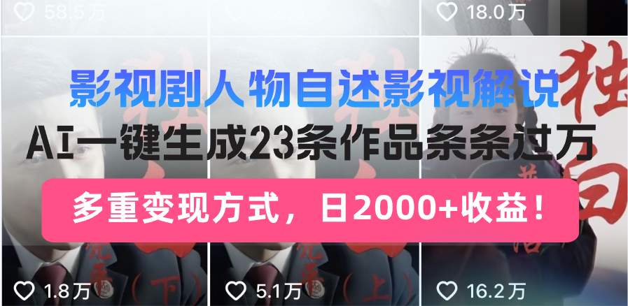 （13424期）影视剧人物自述影视解说，AI一键生成23条作品条条过万，多重变现方式，…-七量思维