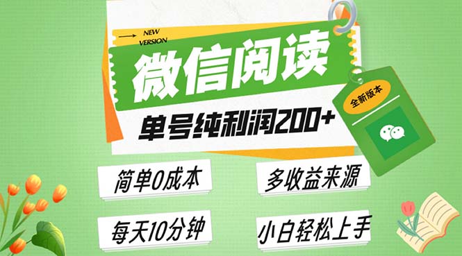 （13425期）最新微信阅读6.0，每日5分钟，单号利润200+，可批量放大操作，简单0成本-七量思维