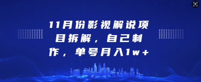 11月份影视解说项目拆解，自己制作，单号月入1w+-七量思维