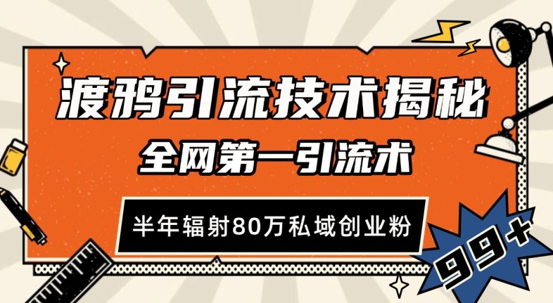 渡鸦引流技术，全网第一引流术，半年辐射80万私域创业粉-七量思维