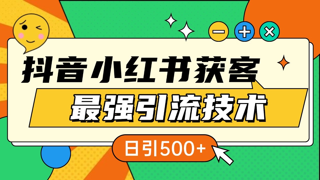 抖音小红书获客最强引流技术揭秘，吃透一点 日引500+ 全行业通用-七量思维