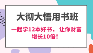 大彻大悟用书班，价值N万的课，一起学12本好书， 交付力创新提高3倍，财富增长10倍！-七量思维