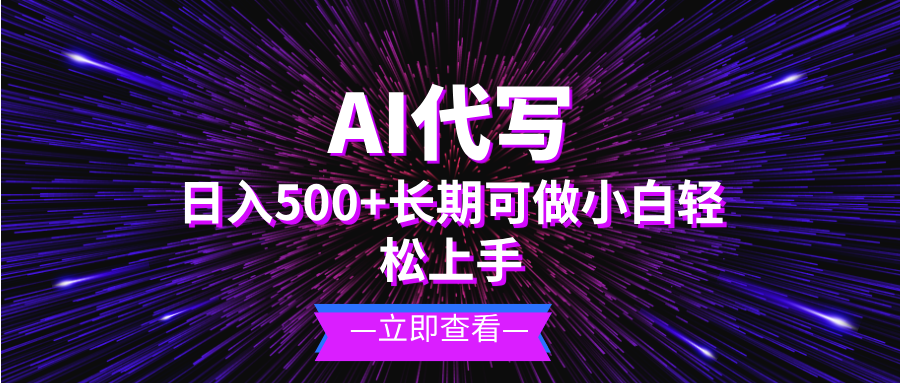 （13426期）AI代写，日入500+ 小白可做 长期项目-七量思维