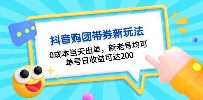 抖音购团带券，0成本当天出单，新老号均可，单号日收益可达200-七量思维