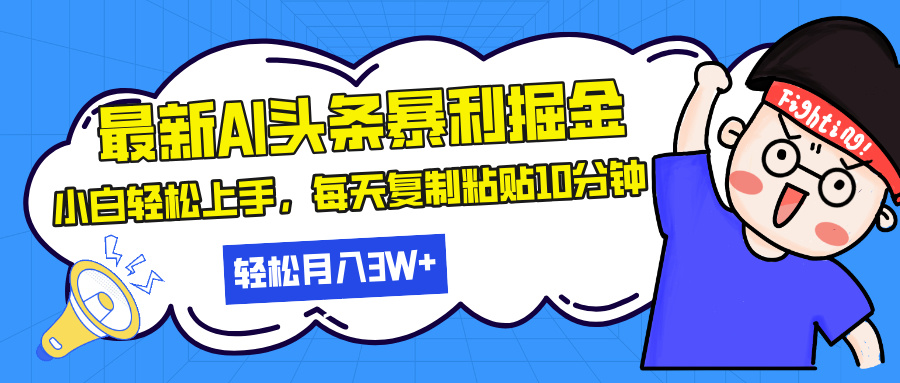 （13432期）最新头条暴利掘金，AI辅助，轻松矩阵，每天复制粘贴10分钟，轻松月入30…-七量思维