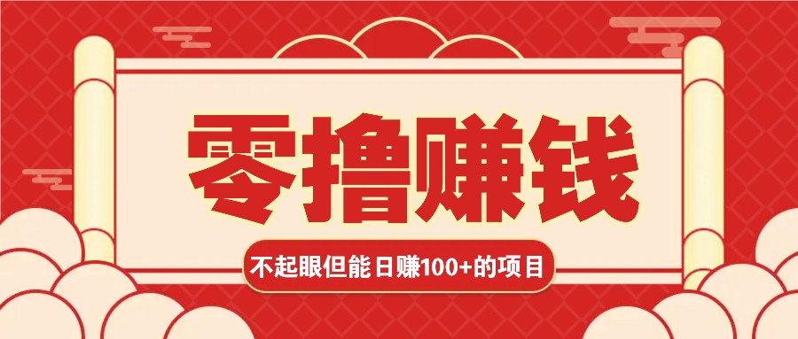 3个不起眼但是能轻松日收益100+的赚钱项目，零基础也能赚！！！-七量思维