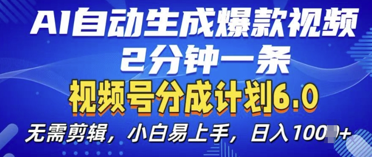 视频分成计划6.0，AI自动生成爆款视频，2分钟一条，小白易上手-七量思维