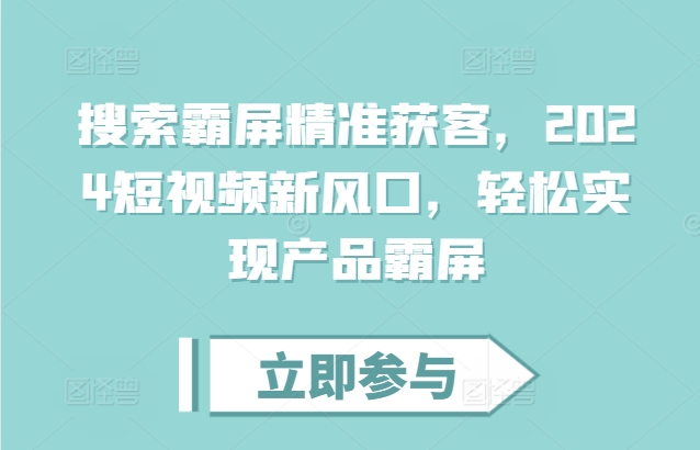 搜索霸屏精准获客，2024短视频新风口，轻松实现产品霸屏-七量思维