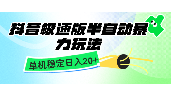 抖音极速版半自动暴力玩法，单机稳定日入20+，简单无脑好上手，适合批量上机-七量思维