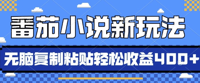 番茄小说新玩法，借助AI推书，无脑复制粘贴，每天10分钟，新手小白轻松收益4张-七量思维