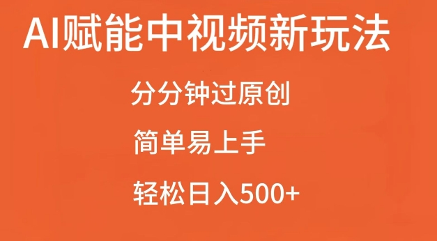 AI赋能中视频最新玩法，分分钟过原创，简单易上手，轻松日入500+-七量思维