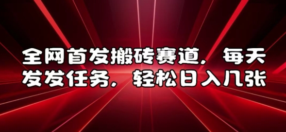 全网首发搬砖赛道，每天发发任务，轻松日入几张-七量思维