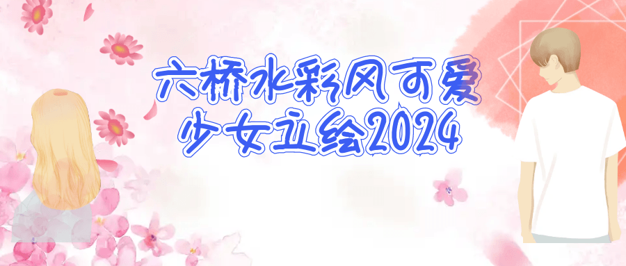 六桥水彩风可爱少女立绘2024-七量思维