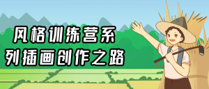 风格训练营系列插画创作之路-七量思维