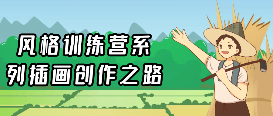 风格训练营系列插画创作之路-七量思维