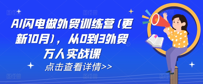 AI闪电做外贸训练营(更新11月)，从0到3外贸万人实战课-七量思维