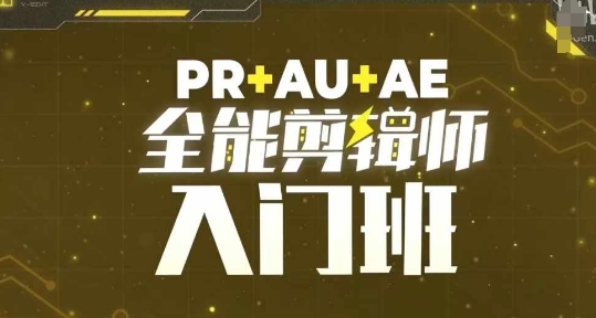 PR+AU+AE全能剪辑师入门班，剪辑入门必学课程-七量思维