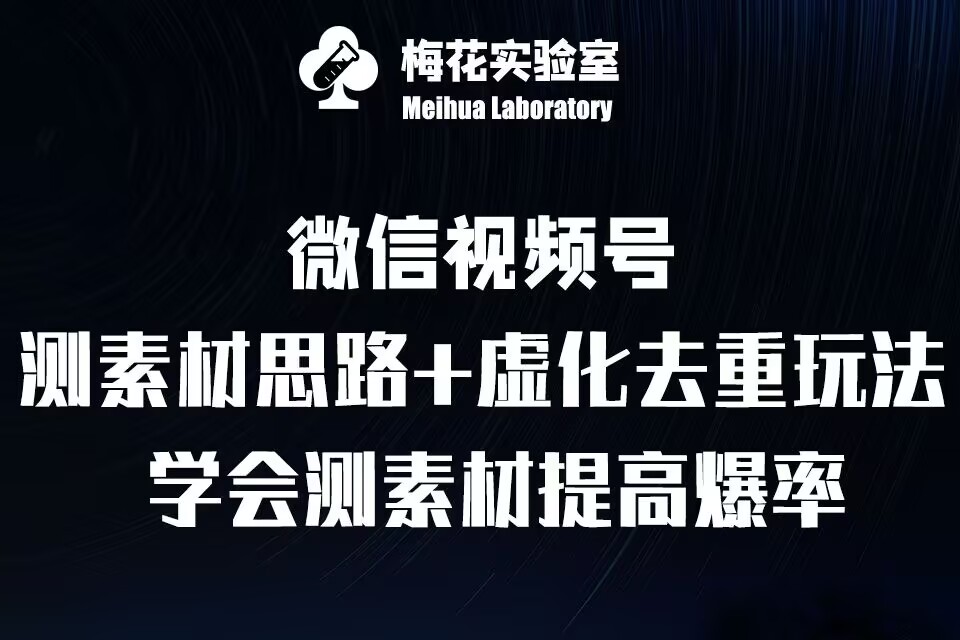 视频号连怼技术-测素材思路和上下虚化去重玩法-梅花实验室社群专享-七量思维