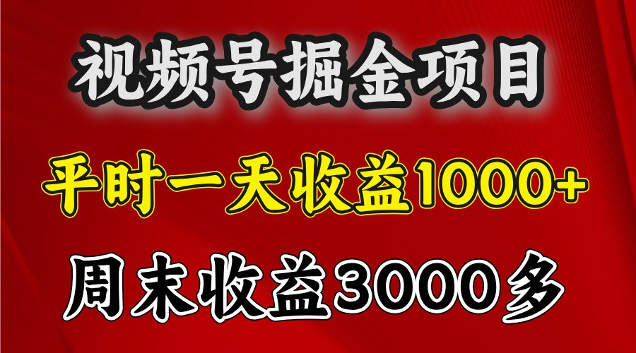 一天收益1000+ 视频号掘金，周末收益会更高些-七量思维